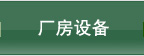 厂房设备